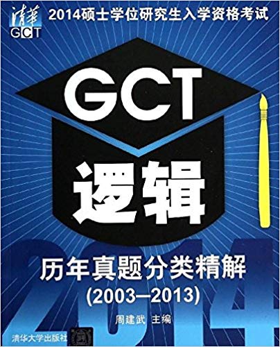 (2014)˶ʿѧλ�о�����ѧ�ʸ���:GCT�߼�����������ྫ��(2003-2013)