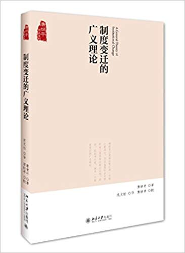 制度变迁的广义理论