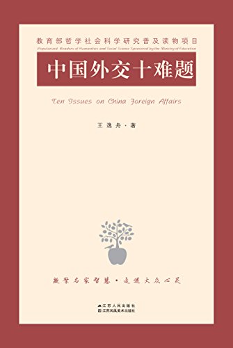 中国外交十难题