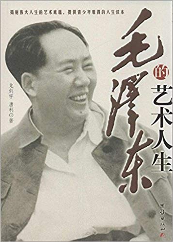 毛泽东的艺术人生