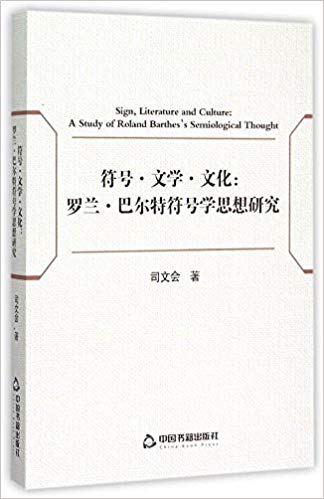符号·文学·文化:罗兰·巴尔特符号学思想研究