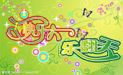 六一乐翻天作文