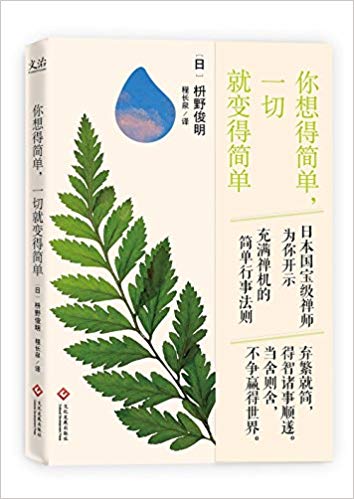 你想得简单, 一切就变得简单
