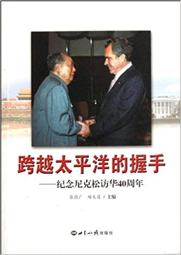 跨越太平洋的握手:纪念尼克松访华40周年