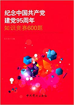 纪念中国共产党建党95周年知识竞赛600题