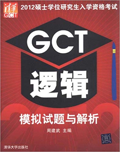 2012˶ʿѧλоѧʸ:GCT߼ģ
