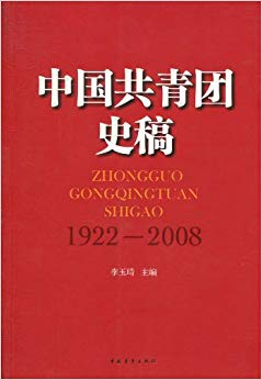 中国共青团史稿(1922-2008)