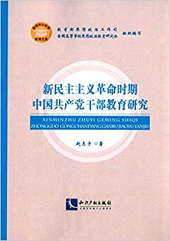 新民主主义革命时期中国共产党干部教育研究