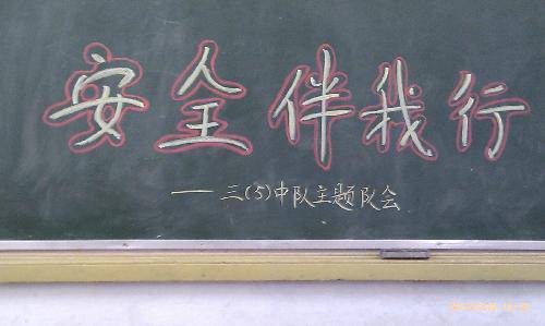 安全伴我行——三(5)中队主题队会作文