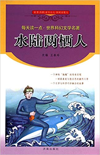 每天读一点·世界科幻文学名著:水陆两栖人