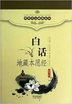 白话地藏本愿经