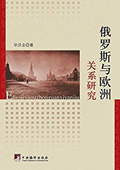 俄罗斯与欧洲关系研究
