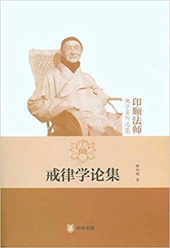 印顺法师佛学著作选集:戒律学论集