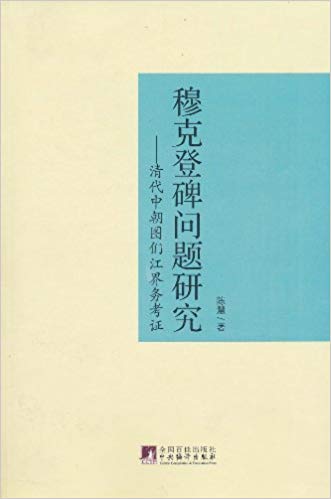 穆克登碑问题研究:清代中朝图们江界务考证