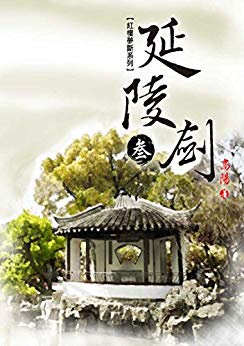 延陵剑(3)
