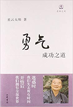 勇气(成功之道)/迷悟之间