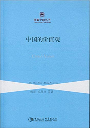 中国的价值观