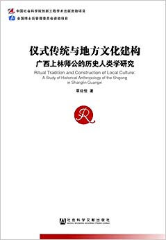 仪式传统与地方文化建构:广西上林师公的历史人类学研究