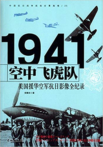 中国抗日战争战场全景画卷:空中飞虎队·美国援华空军抗日影像全纪录