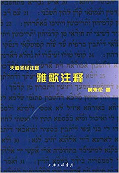"天道圣经注释"系列:雅歌注释