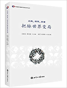 大使、将军、学者把脉世界变局