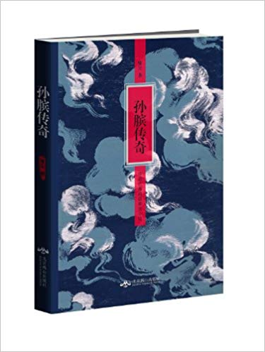 孙膑传奇(中国古典神话章回小说)