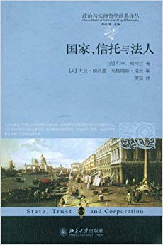 国家、信托与法人