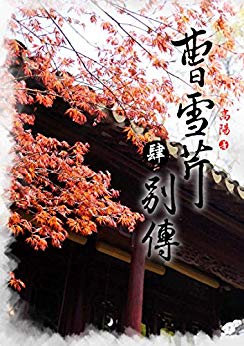 曹雪芹别传(4)