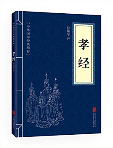中华国学经典精粹:儒家经典必读本·孝经