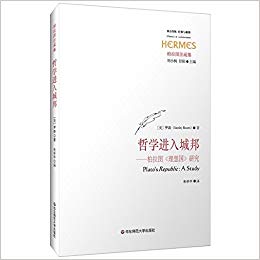 哲学进入城邦:柏拉图理想国