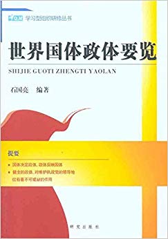 世界国体政体要览