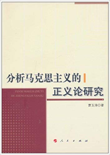 分析马克思主义的正义论研究
