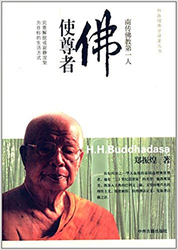 南传佛教第一人:佛使尊者