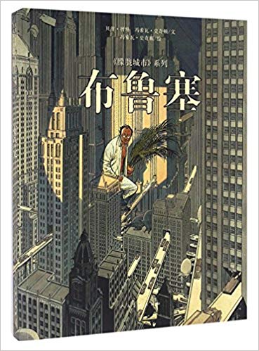 布鲁塞/朦胧城市系列