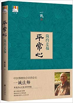 平常心:简约是福