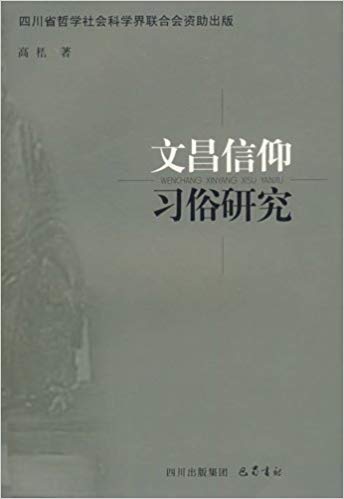 文倡信仰习俗研究
