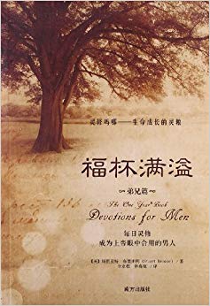 福杯满溢?弟兄篇:生命成长的灵粮
