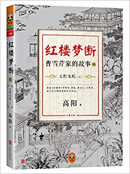 红楼梦断:曹雪芹家的故事10·大野龙蛇(下)