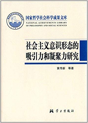 社会主义意识形态的吸引力和凝聚力研究