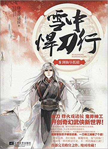 雪中悍刀行8:剑仙尽低眉(附海报+书签+卡贴)
