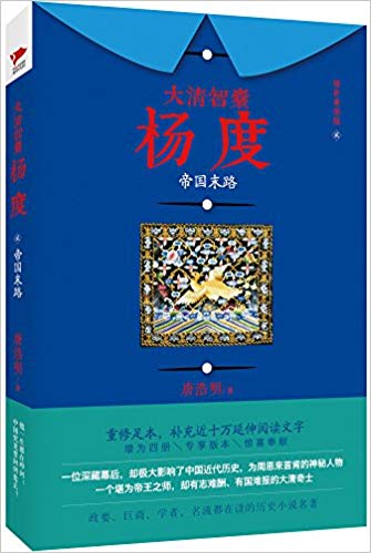 大清智囊杨度2:帝国末路