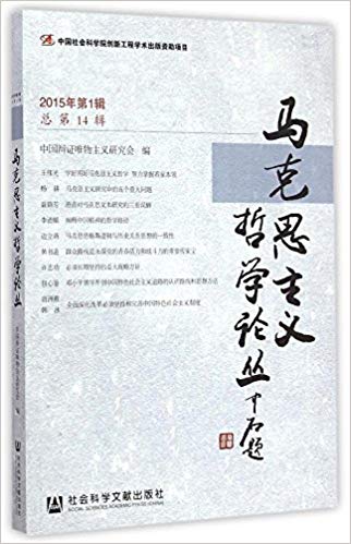 马克思主义哲学论丛(2015年第1辑·总第14辑)