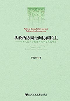 从政治协商走向协商民主:中国人民政协制度的改革与发展研究