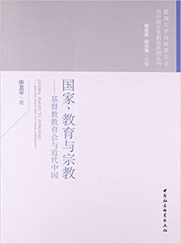 国家、教育与宗教——基督教教育会与近代中国