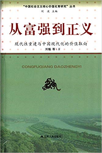 从富强到正义:现代性重建与中国现代化的价值取向