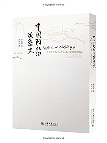 中国阿拉伯关系史(汉文、阿拉伯文)