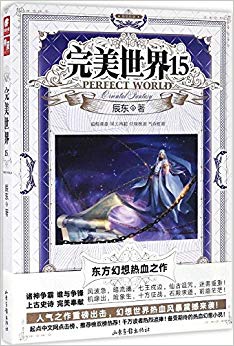 完美世界(15)