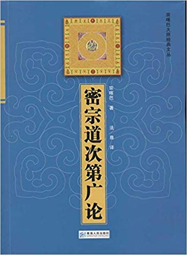 密宗道次第广论