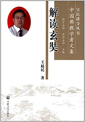 宝庆讲寺丛书·中国佛教学者文集:解读玄奘