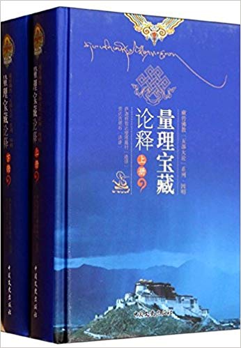 藏传佛教5部大论系列:量理宝藏论释(套装共2册)